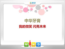 瓦房店中华牙膏——我的微笑闪亮未来